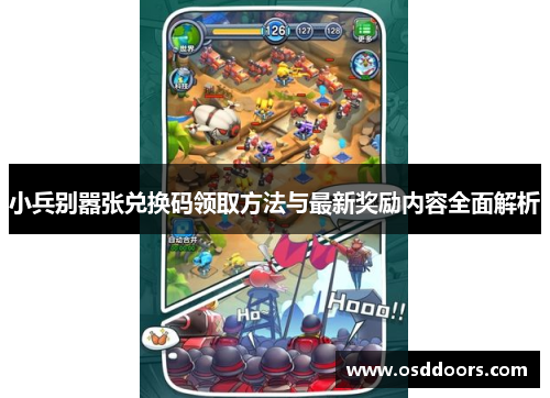 小兵别嚣张兑换码领取方法与最新奖励内容全面解析