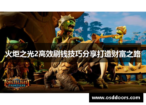 火炬之光2高效刷钱技巧分享打造财富之路