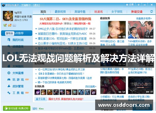 LOL无法观战问题解析及解决方法详解