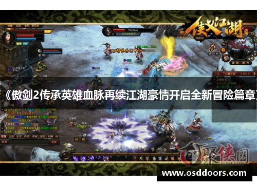 《傲剑2传承英雄血脉再续江湖豪情开启全新冒险篇章》