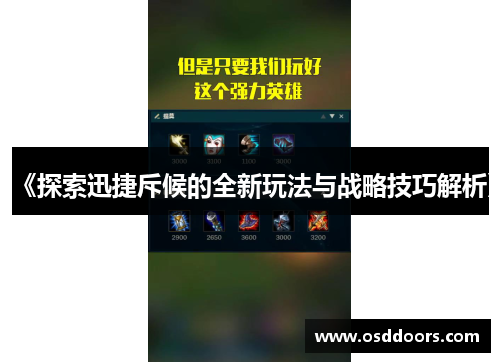 《探索迅捷斥候的全新玩法与战略技巧解析》