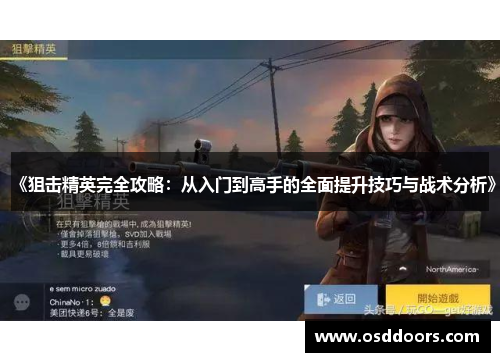 《狙击精英完全攻略：从入门到高手的全面提升技巧与战术分析》