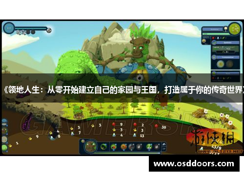 《领地人生：从零开始建立自己的家园与王国，打造属于你的传奇世界》