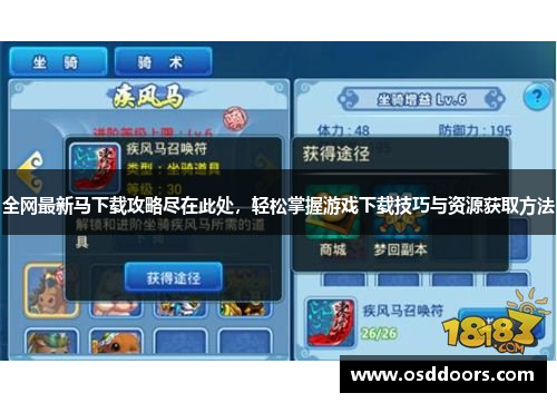 全网最新马下载攻略尽在此处，轻松掌握游戏下载技巧与资源获取方法