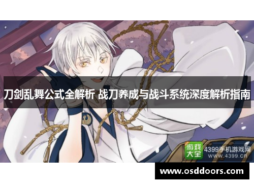 刀剑乱舞公式全解析 战刀养成与战斗系统深度解析指南