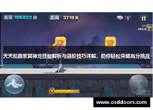 天天酷跑紫翼神龙技能解析与进阶技巧详解，助你轻松突破高分挑战