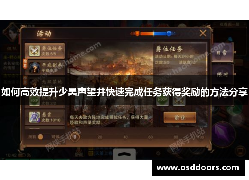 如何高效提升少昊声望并快速完成任务获得奖励的方法分享