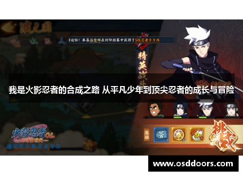 我是火影忍者的合成之路 从平凡少年到顶尖忍者的成长与冒险