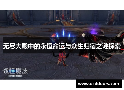 无尽大殿中的永恒命运与众生归宿之谜探索