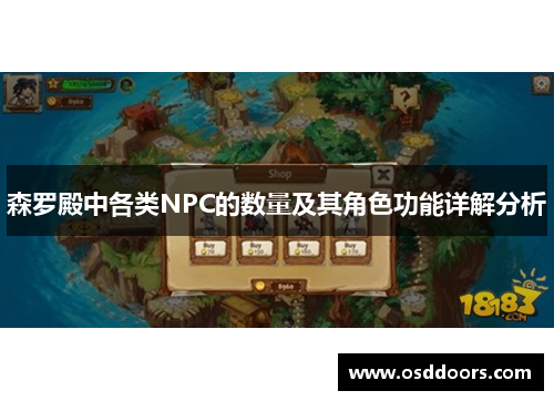 森罗殿中各类NPC的数量及其角色功能详解分析