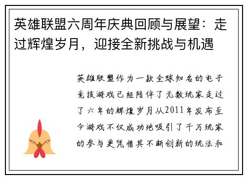 英雄联盟六周年庆典回顾与展望：走过辉煌岁月，迎接全新挑战与机遇