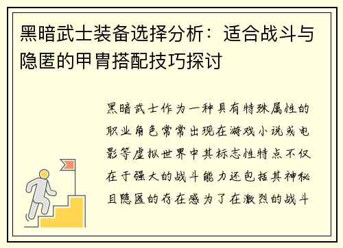 黑暗武士装备选择分析：适合战斗与隐匿的甲胄搭配技巧探讨