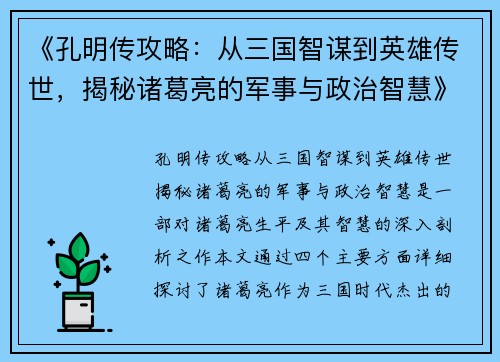 《孔明传攻略：从三国智谋到英雄传世，揭秘诸葛亮的军事与政治智慧》