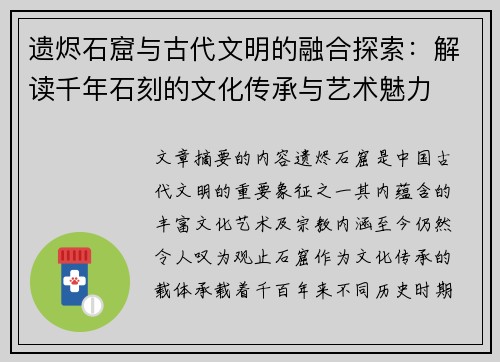 遗烬石窟与古代文明的融合探索：解读千年石刻的文化传承与艺术魅力