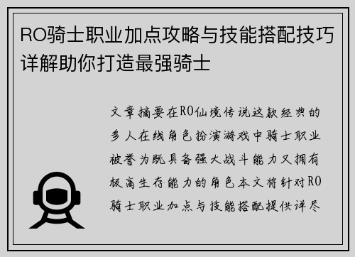 RO骑士职业加点攻略与技能搭配技巧详解助你打造最强骑士