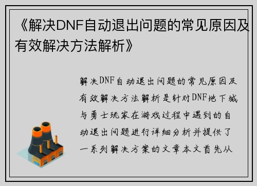 《解决DNF自动退出问题的常见原因及有效解决方法解析》 《解决DNF自动退出问题的常见原因及有效解决方法解析》