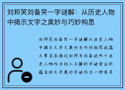 刘邦笑刘备哭一字谜解：从历史人物中揭示文字之奥妙与巧妙构思