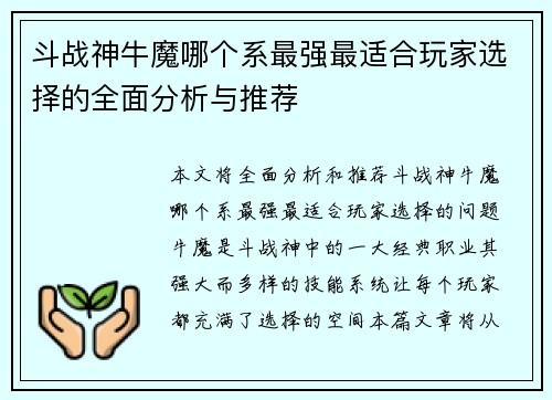 斗战神牛魔哪个系最强最适合玩家选择的全面分析与推荐