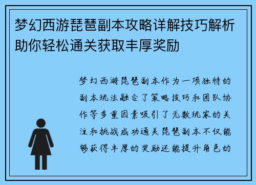 梦幻西游琵琶副本攻略详解技巧解析助你轻松通关获取丰厚奖励