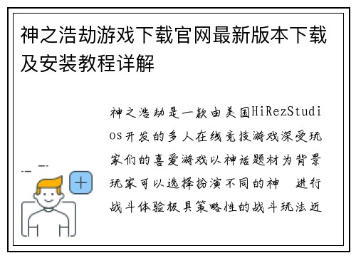 神之浩劫游戏下载官网最新版本下载及安装教程详解