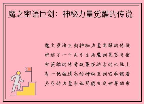 魔之密语巨剑：神秘力量觉醒的传说