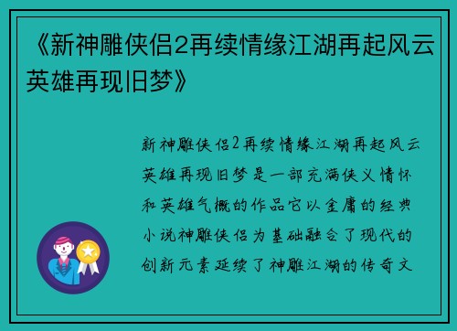 《新神雕侠侣2再续情缘江湖再起风云英雄再现旧梦》