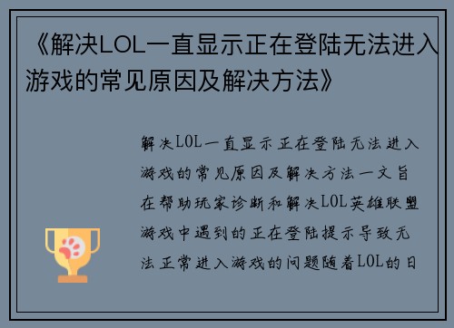 《解决LOL一直显示正在登陆无法进入游戏的常见原因及解决方法》