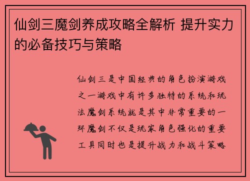 仙剑三魔剑养成攻略全解析 提升实力的必备技巧与策略 仙剑三魔剑养成攻略全解析 提升实力的必备技巧与策略