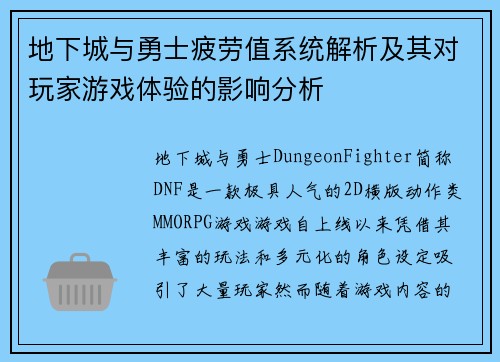 地下城与勇士疲劳值系统解析及其对玩家游戏体验的影响分析