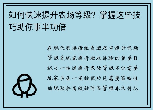 如何快速提升农场等级？掌握这些技巧助你事半功倍
