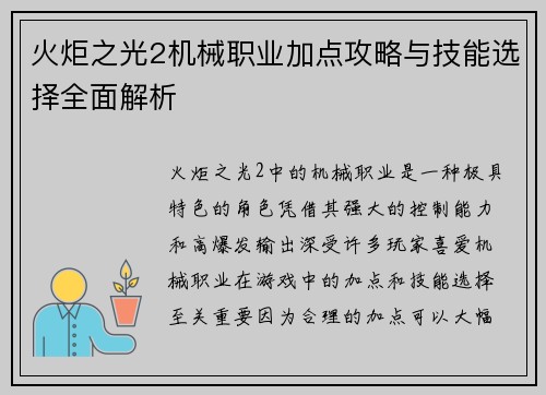 火炬之光2机械职业加点攻略与技能选择全面解析