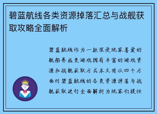 碧蓝航线各类资源掉落汇总与战舰获取攻略全面解析 碧蓝航线各类资源掉落汇总与战舰获取攻略全面解析