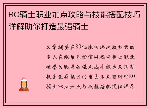 RO骑士职业加点攻略与技能搭配技巧详解助你打造最强骑士