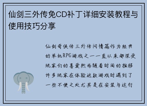 仙剑三外传免CD补丁详细安装教程与使用技巧分享