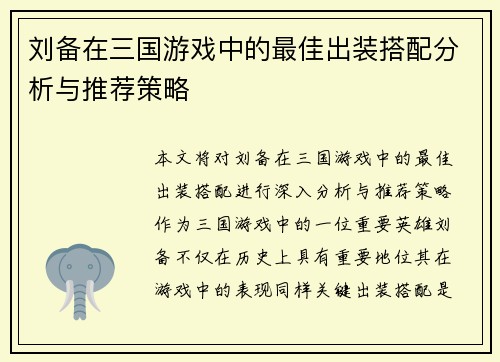 刘备在三国游戏中的最佳出装搭配分析与推荐策略 刘备在三国游戏中的最佳出装搭配分析与推荐策略