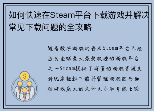 如何快速在Steam平台下载游戏并解决常见下载问题的全攻略