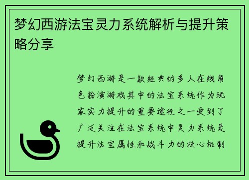 梦幻西游法宝灵力系统解析与提升策略分享 梦幻西游法宝灵力系统解析与提升策略分享