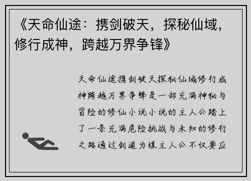 《天命仙途：携剑破天，探秘仙域，修行成神，跨越万界争锋》