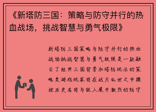 《新塔防三国：策略与防守并行的热血战场，挑战智慧与勇气极限》
