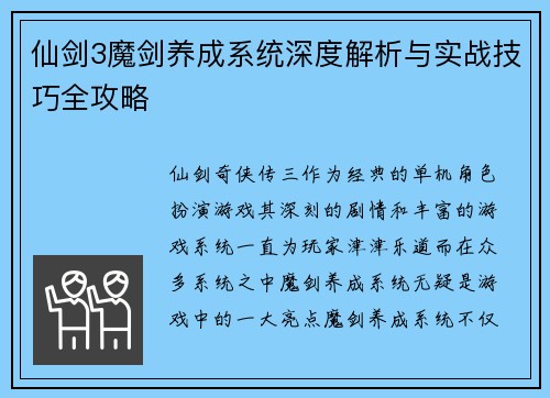 仙剑3魔剑养成系统深度解析与实战技巧全攻略