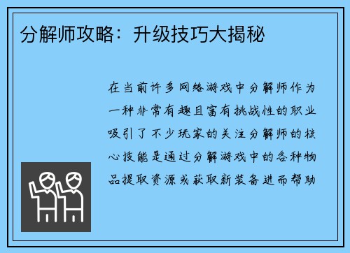 分解师攻略：升级技巧大揭秘