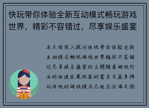 快玩带你体验全新互动模式畅玩游戏世界，精彩不容错过，尽享娱乐盛宴