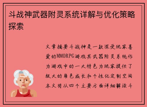 斗战神武器附灵系统详解与优化策略探索