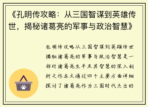 《孔明传攻略：从三国智谋到英雄传世，揭秘诸葛亮的军事与政治智慧》
