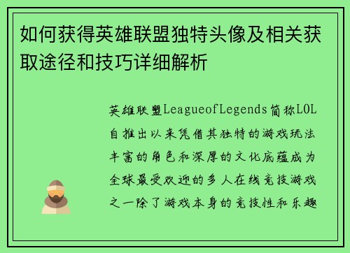 如何获得英雄联盟独特头像及相关获取途径和技巧详细解析