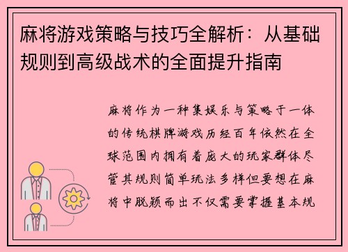 麻将游戏策略与技巧全解析:从基础规则到高级战术的全面提升指南 麻将游戏策略与技巧全解析:从基础规则到高级战术的全面提升指南