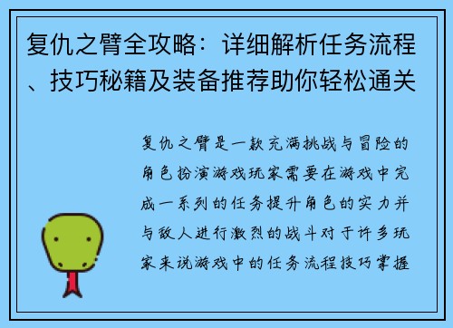 复仇之臂全攻略：详细解析任务流程、技巧秘籍及装备推荐助你轻松通关