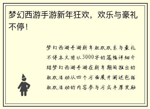梦幻西游手游新年狂欢，欢乐与豪礼不停！