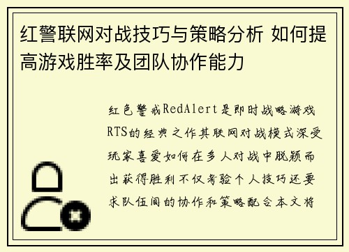 红警联网对战技巧与策略分析 如何提高游戏胜率及团队协作能力