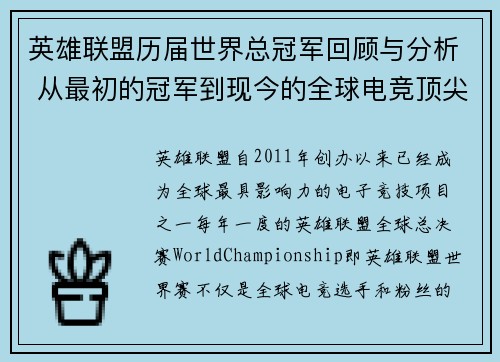 英雄联盟历届世界总冠军回顾与分析 从最初的冠军到现今的全球电竞顶尖赛事